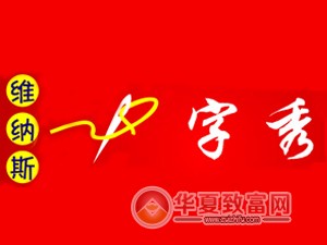 维纳斯十字绣加盟
